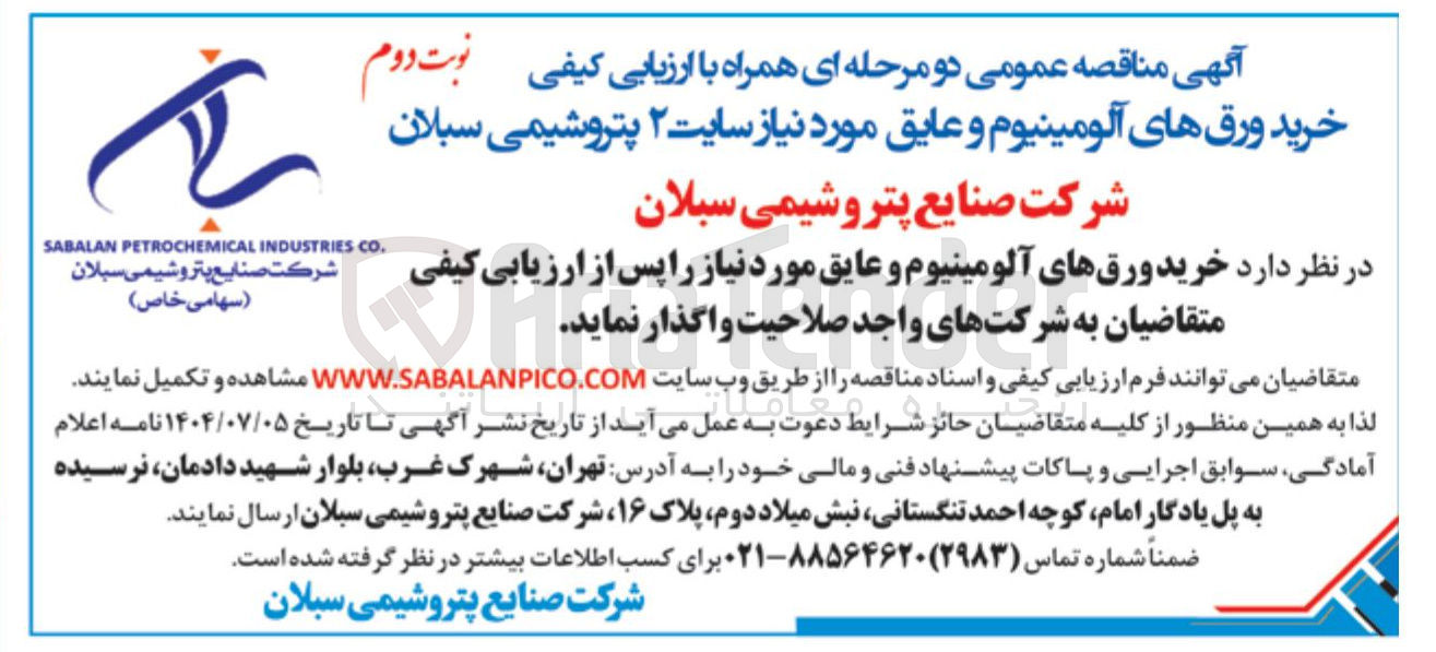 تصویر کوچک آگهی خرید ورق های آلومینیوم و عایق