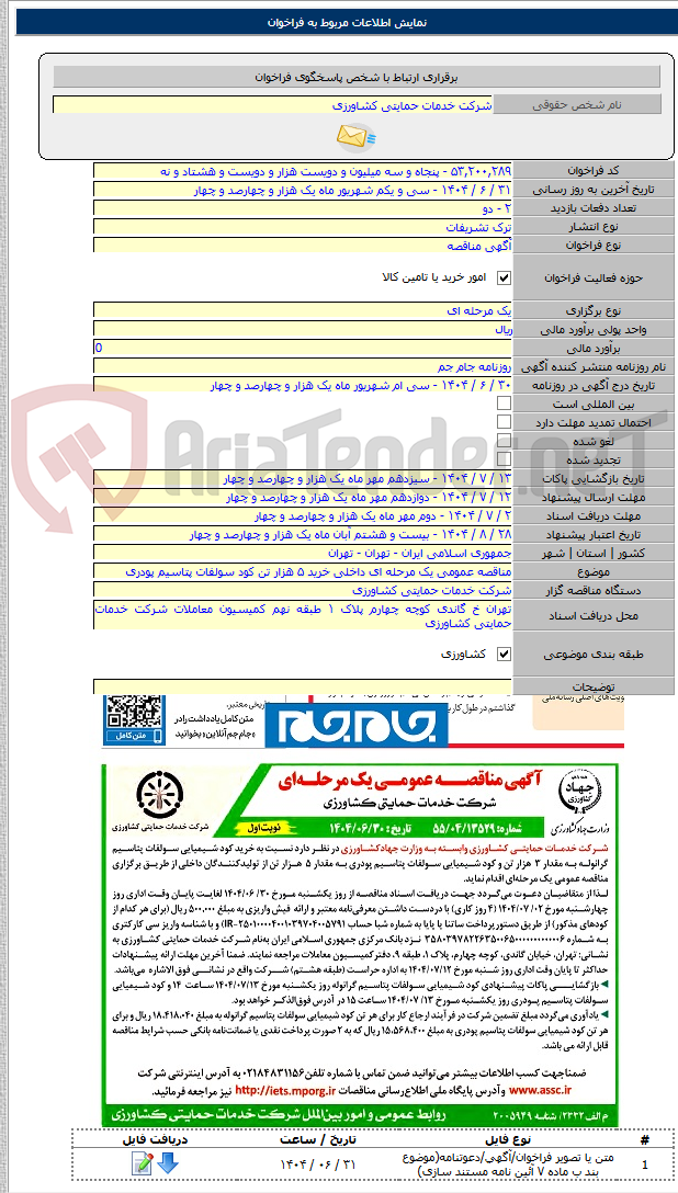 تصویر کوچک آگهی مناقصه عمومی یک مرحله ای داخلی خرید ۵ هزار تن کود سولفات پتاسیم پودری