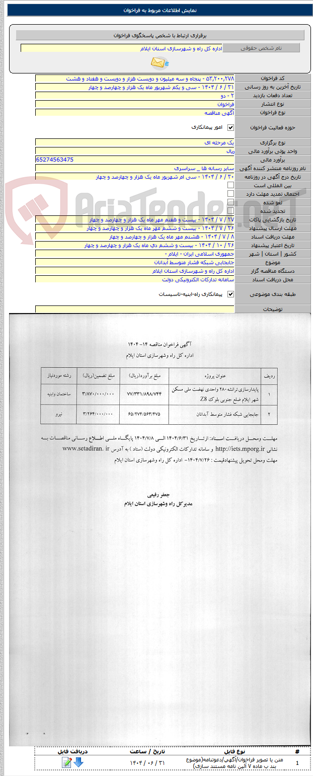 تصویر کوچک آگهی جابجایی شبکه فشار متوسط آبدانان