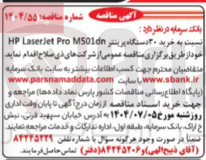 تصویر کوچک آگهی خرید ۳۰ دستگاه پرینتر M501dn Pro LaserJet HP