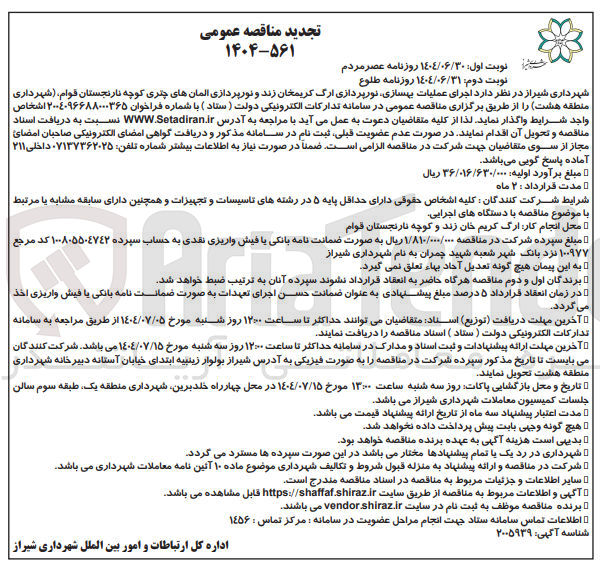 تصویر کوچک آگهی اجرای عملیات بهسازی ، نورپردازی و نورپردازی المانهای چتری