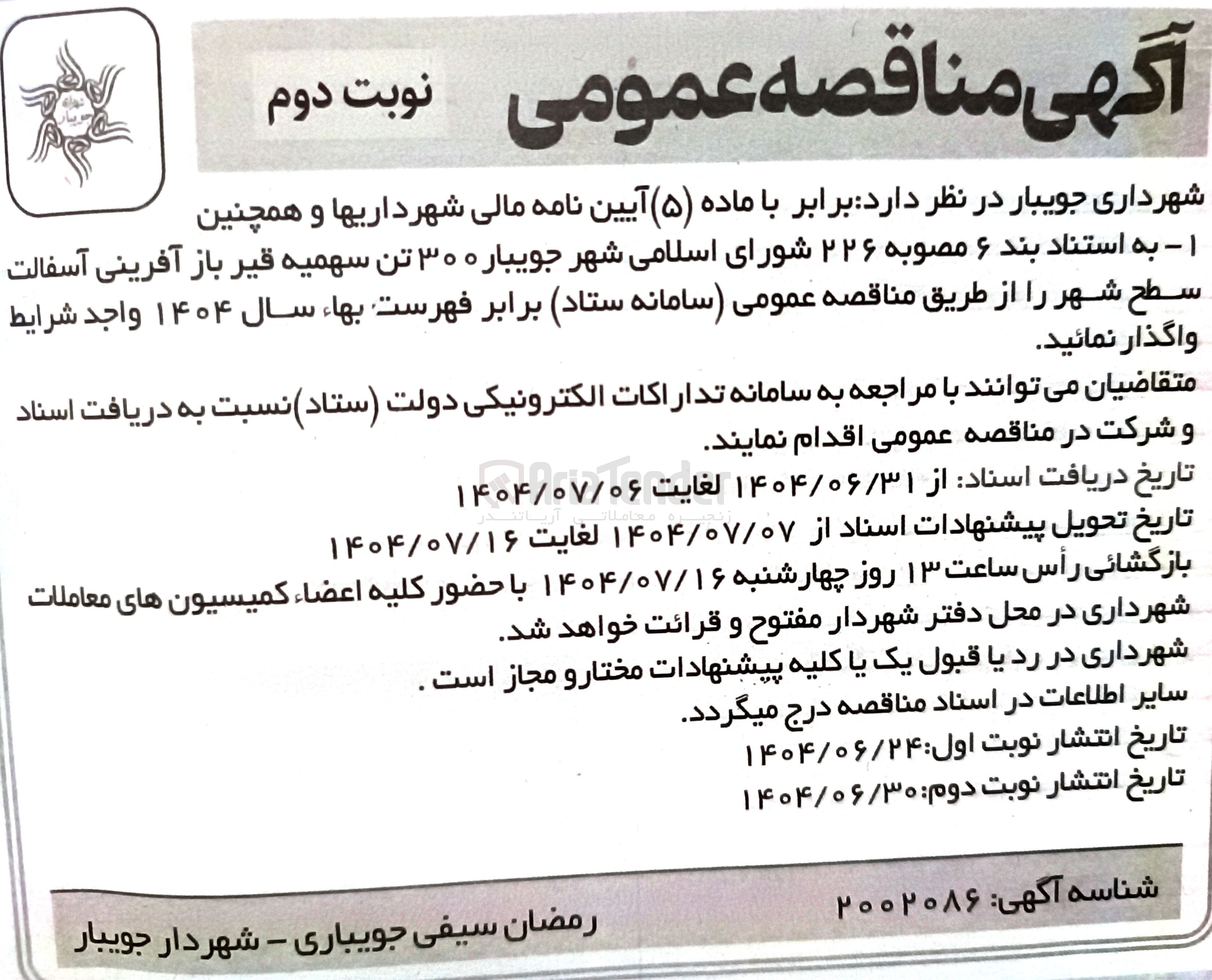 تصویر کوچک آگهی واگذاری ۳۰۰ تن سهمیه قیر باز آفرینی آسفالت سطح شهر