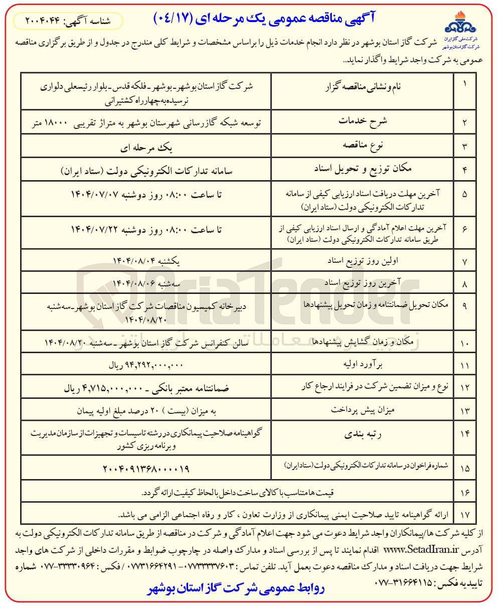 تصویر کوچک آگهی توسعه شبکه گازرسانی به متراژ تقریبی ۱۸۰۰۰ متر