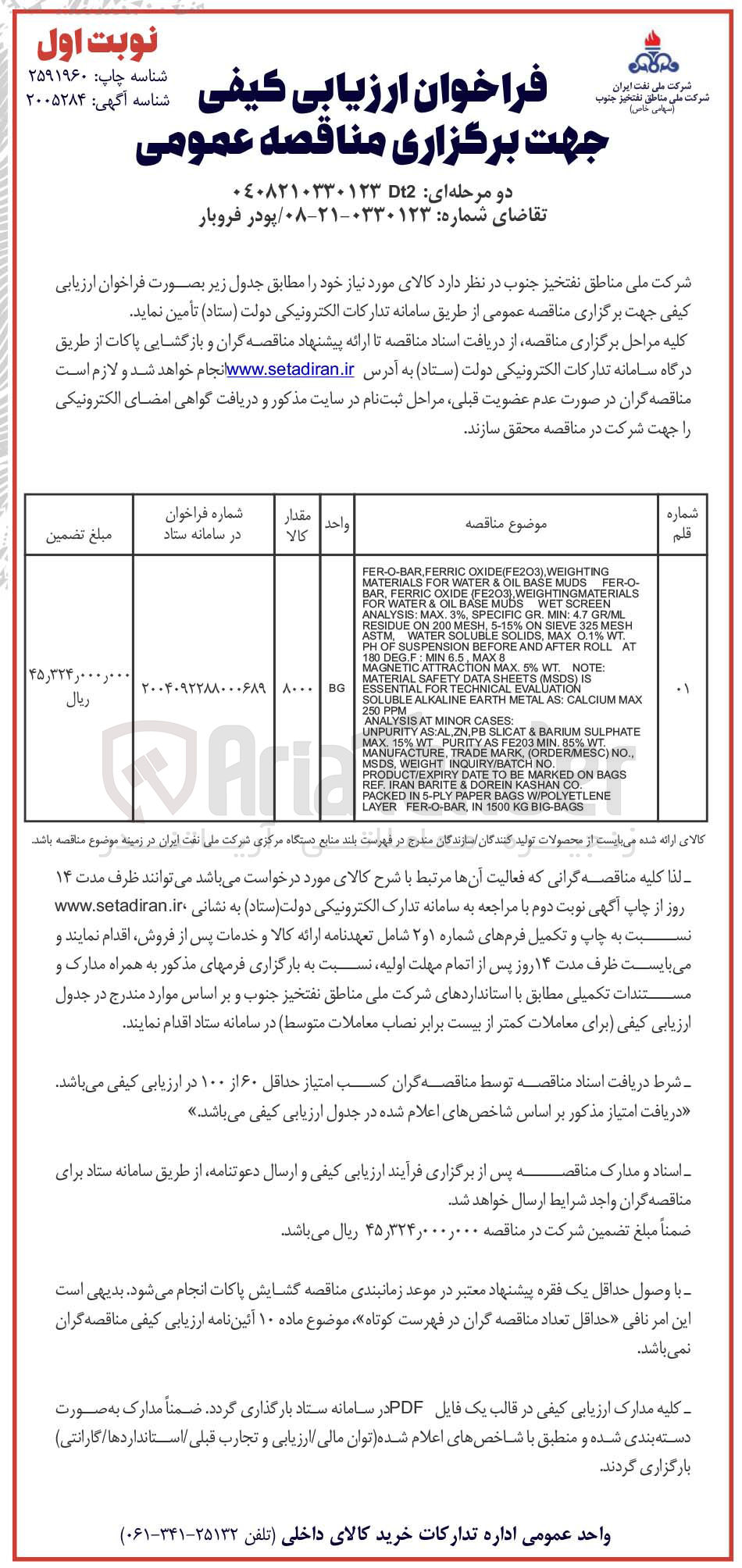 تصویر کوچک آگهی تامین پودر فروبار 
