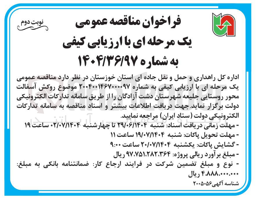 تصویر کوچک آگهی روکش آسفالت محور روستایی 