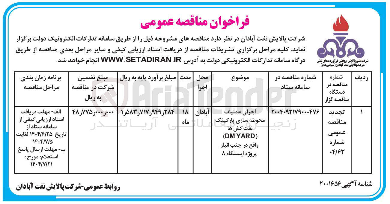 تصویر کوچک آگهی اجرای عملیات محوطه سازی پارکینگ نفت کش ها ) YARD DM (