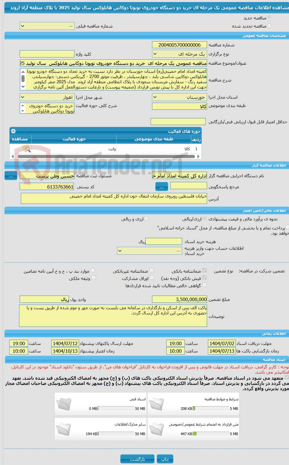 تصویر کوچک آگهی مناقصه عمومی یک مرحله ای خرید دو دستگاه خودروی تویوتا دوکابین هایلوکس سال تولید 2025 با پلاک منطقه آزاد اروند