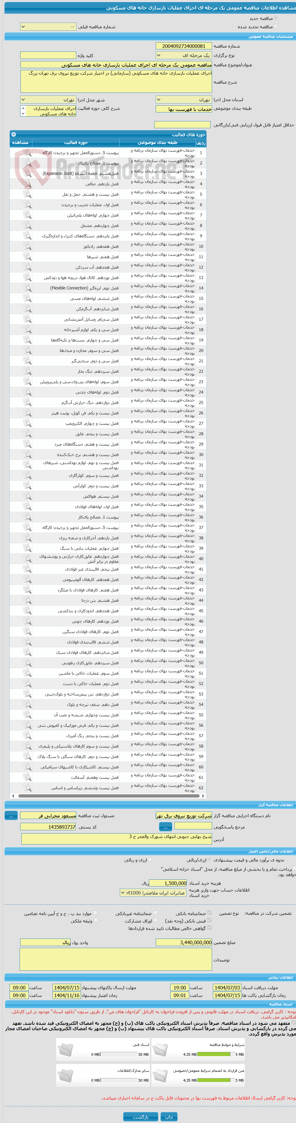 تصویر کوچک آگهی مناقصه عمومی یک مرحله ای اجرای عملیات بازسازی خانه های مسکونی