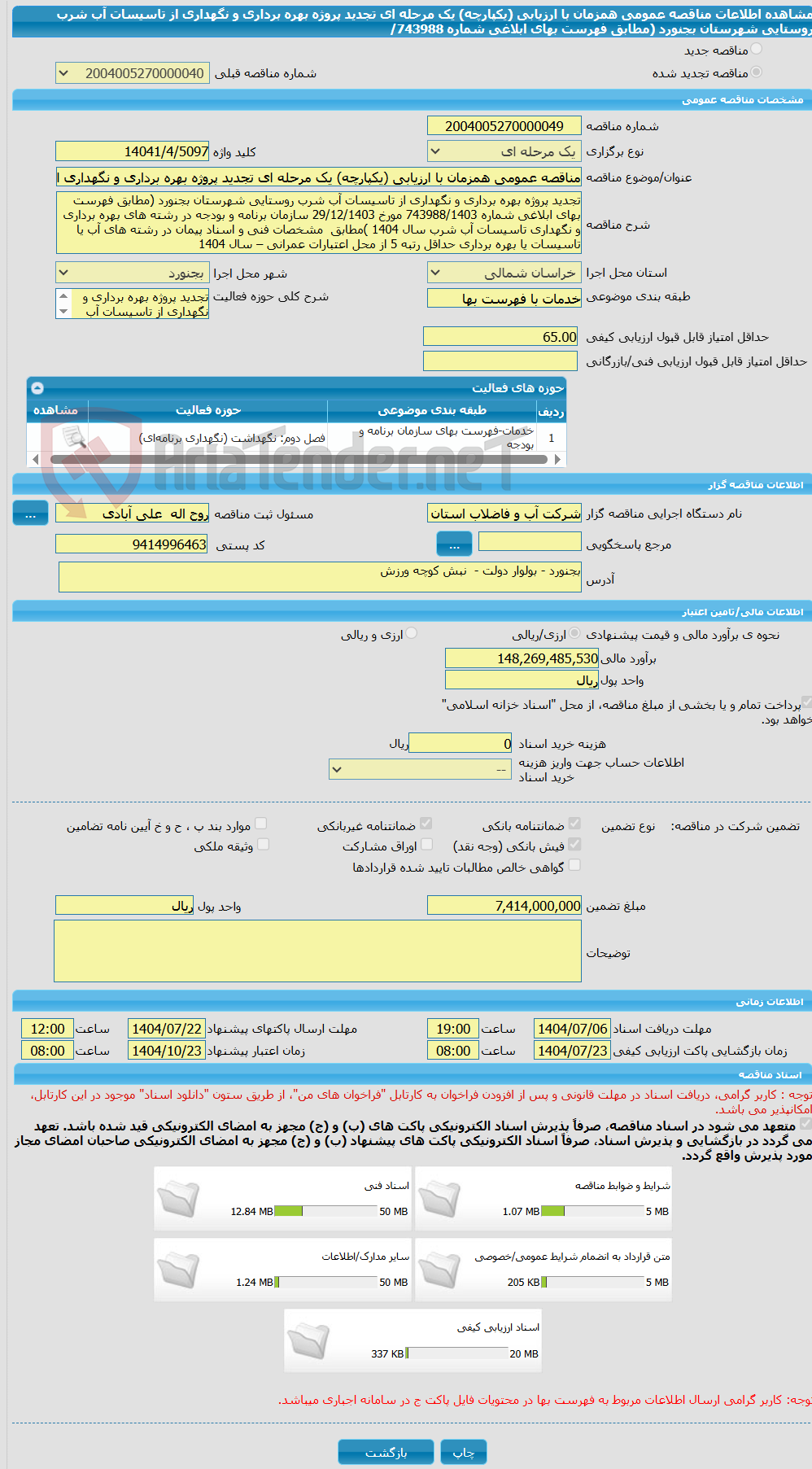 تصویر کوچک آگهی مناقصه عمومی همزمان با ارزیابی (یکپارچه) یک مرحله ای تجدید پروژه بهره برداری و نگهداری از تاسیسات آب شرب روستایی شهرستان بجنورد (مطابق فهرست بهای ابلاغی شماره 743988/