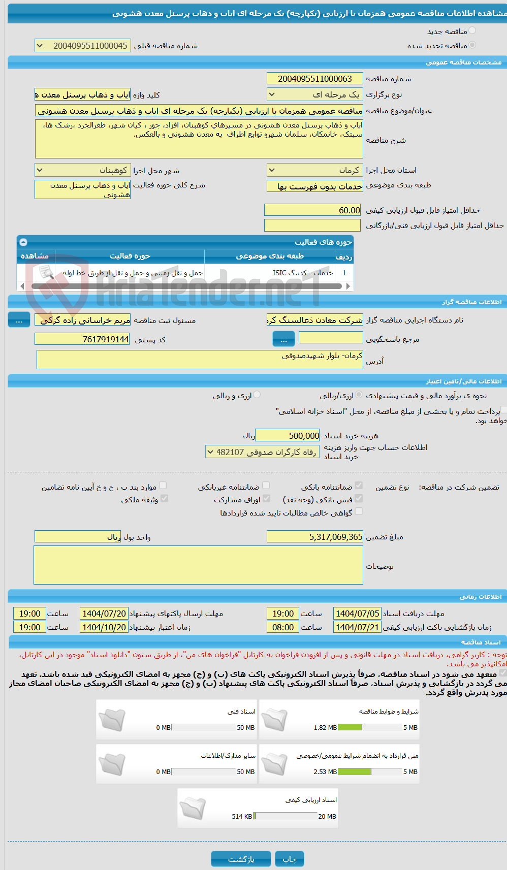تصویر کوچک آگهی مناقصه عمومی همزمان با ارزیابی (یکپارچه) یک مرحله ای ایاب و ذهاب پرسنل معدن هشونی 