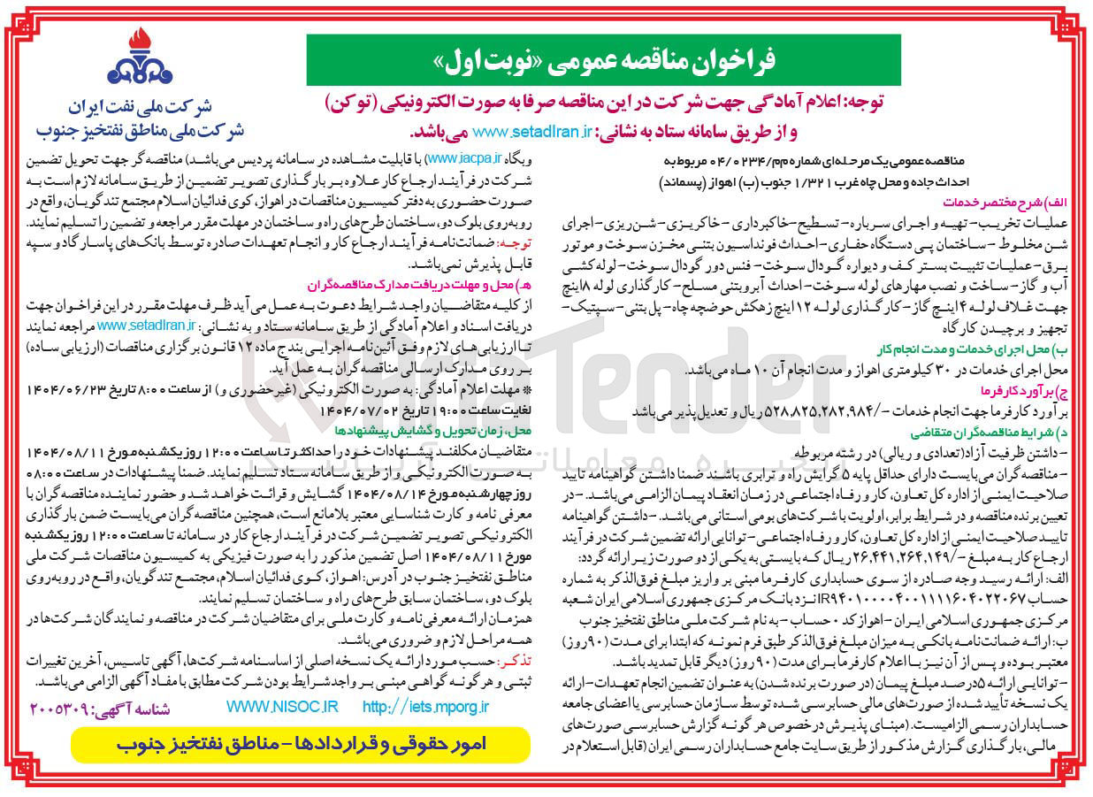 تصویر کوچک آگهی احداث جاده و محل چاه غرب ۱/۳۲۱ جنوب ( ب ) اهواز ( پسماند ) 