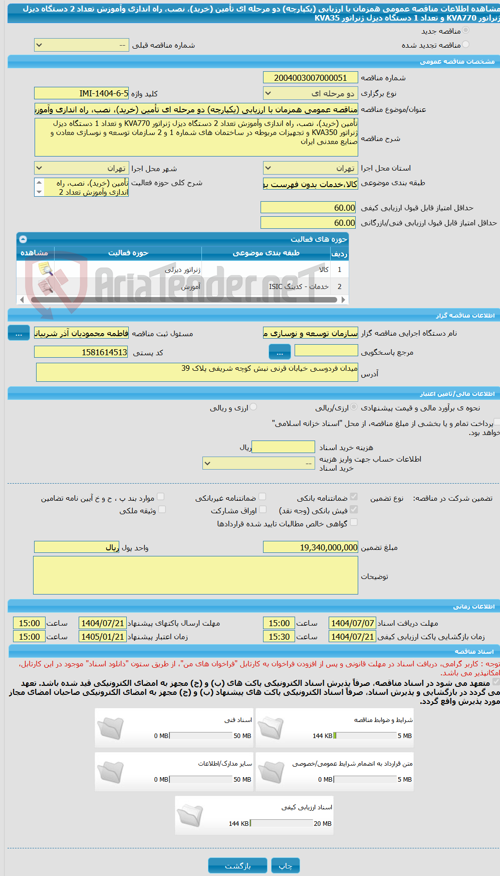 تصویر کوچک آگهی مناقصه عمومی همزمان با ارزیابی (یکپارچه) دو مرحله ای تأمین (خرید)، نصب، راه اندازی وآموزش تعداد 2 دستگاه دیزل ژنراتور KVA770 و تعداد 1 دستگاه دیزل ژنراتور KVA35