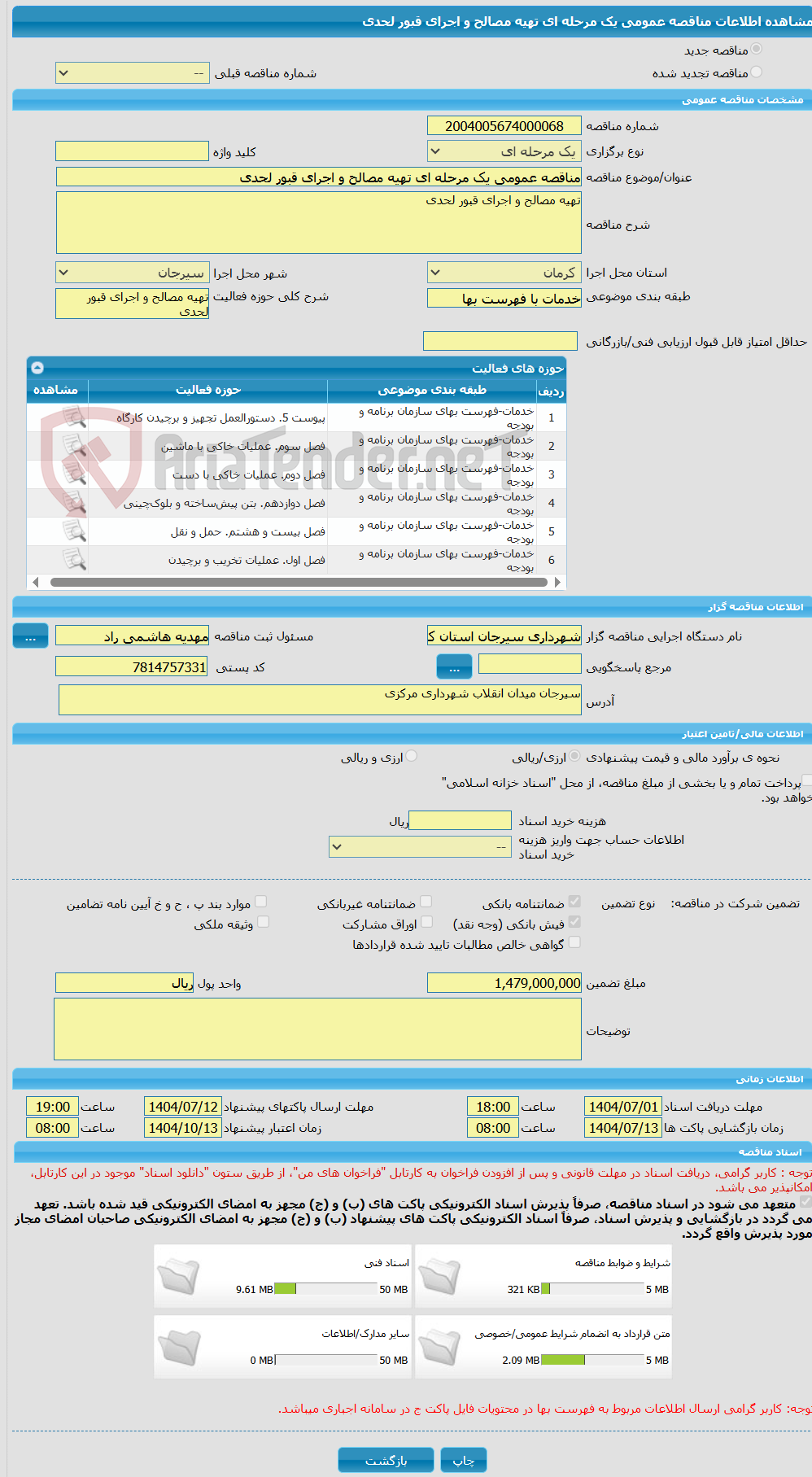 تصویر کوچک آگهی مناقصه عمومی یک مرحله ای تهیه مصالح و اجرای قبور لحدی