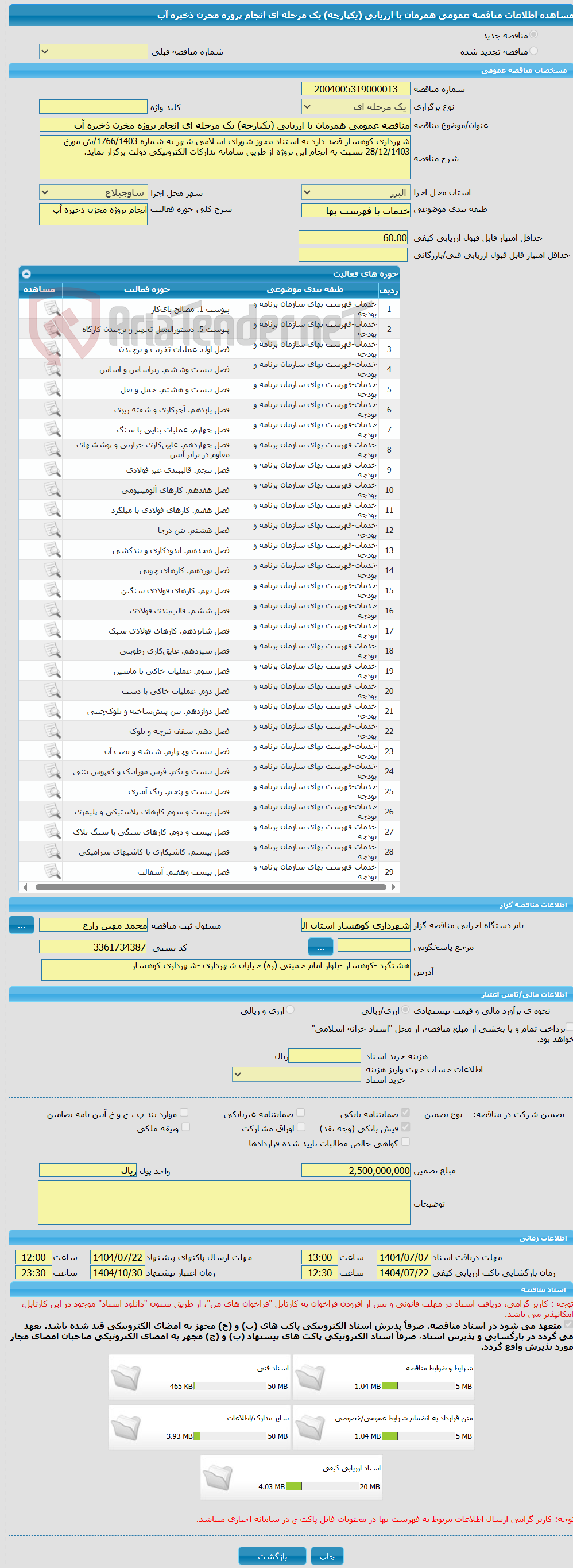 تصویر کوچک آگهی مناقصه عمومی همزمان با ارزیابی (یکپارچه) یک مرحله ای انجام پروژه مخزن ذخیره آب