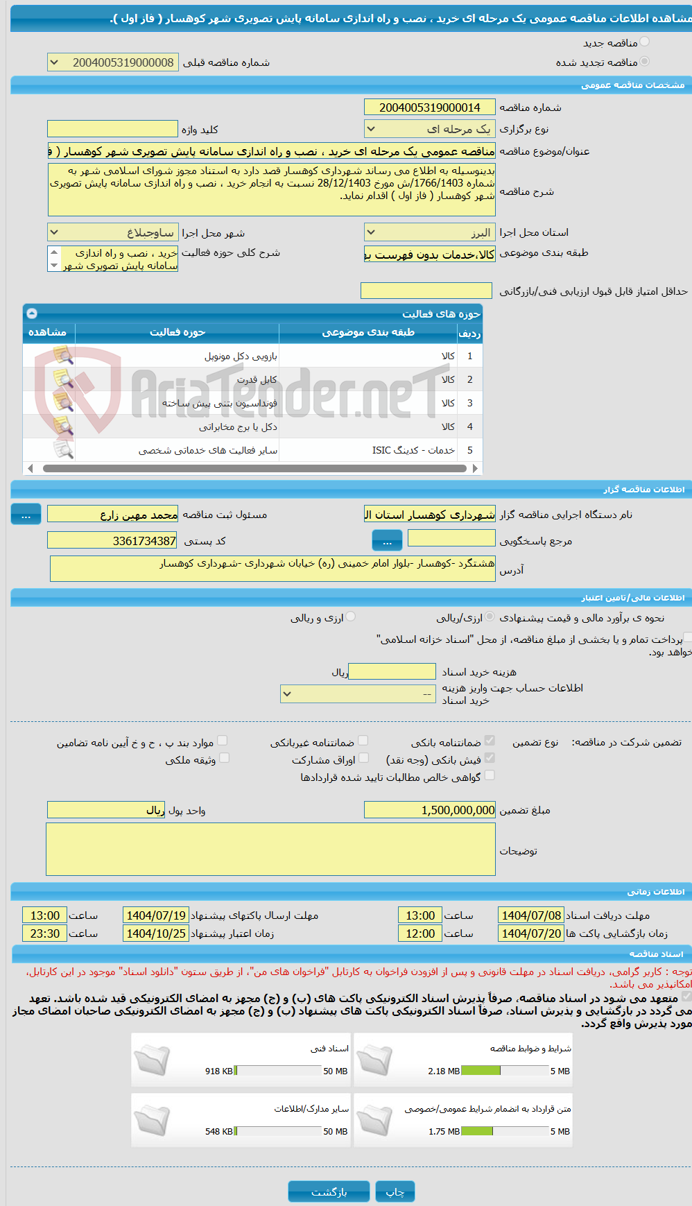 تصویر کوچک آگهی مناقصه عمومی یک مرحله ای خرید ، نصب و راه اندازی سامانه پایش تصویری شهر کوهسار ( فاز اول ).