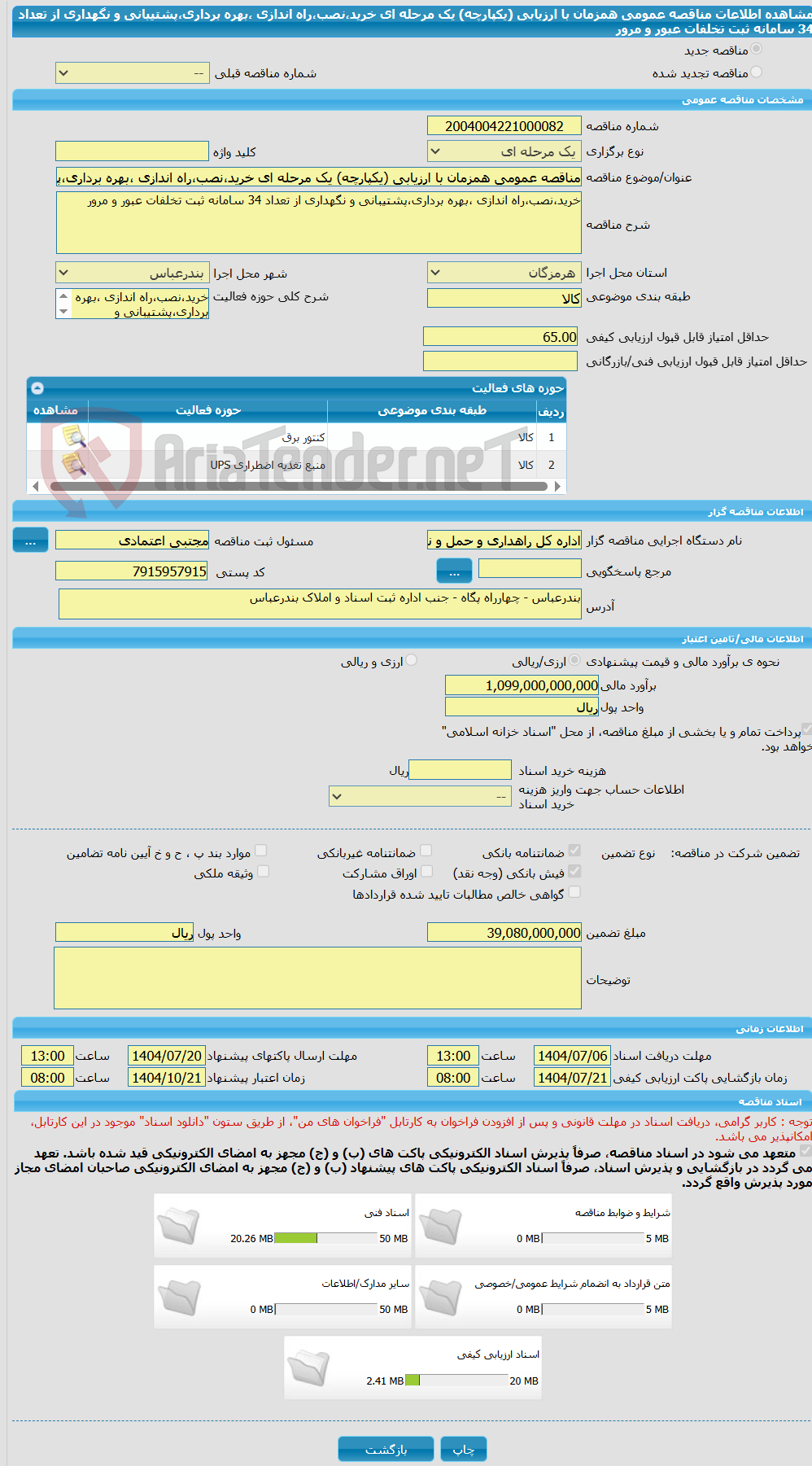تصویر کوچک آگهی مناقصه عمومی همزمان با ارزیابی (یکپارچه) یک مرحله ای خرید،نصب،راه اندازی ،بهره برداری،پشتیبانی و نگهداری از تعداد 34 سامانه ثبت تخلفات عبور و مرور