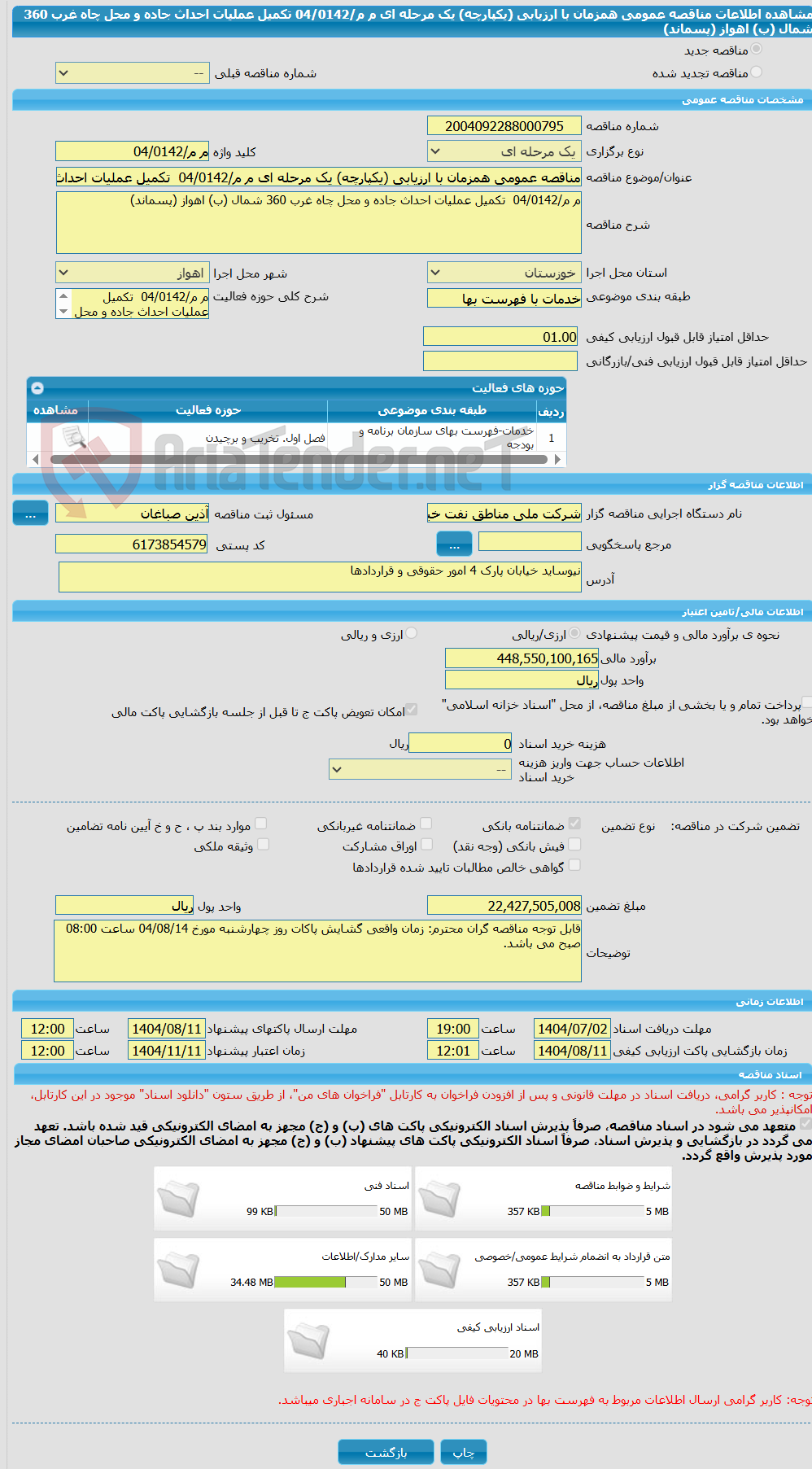تصویر کوچک آگهی مناقصه عمومی همزمان با ارزیابی (یکپارچه) یک مرحله ای م م/04/0142  تکمیل عملیات احداث جاده و محل چاه غرب 360 شمال (ب) اهواز (پسماند)