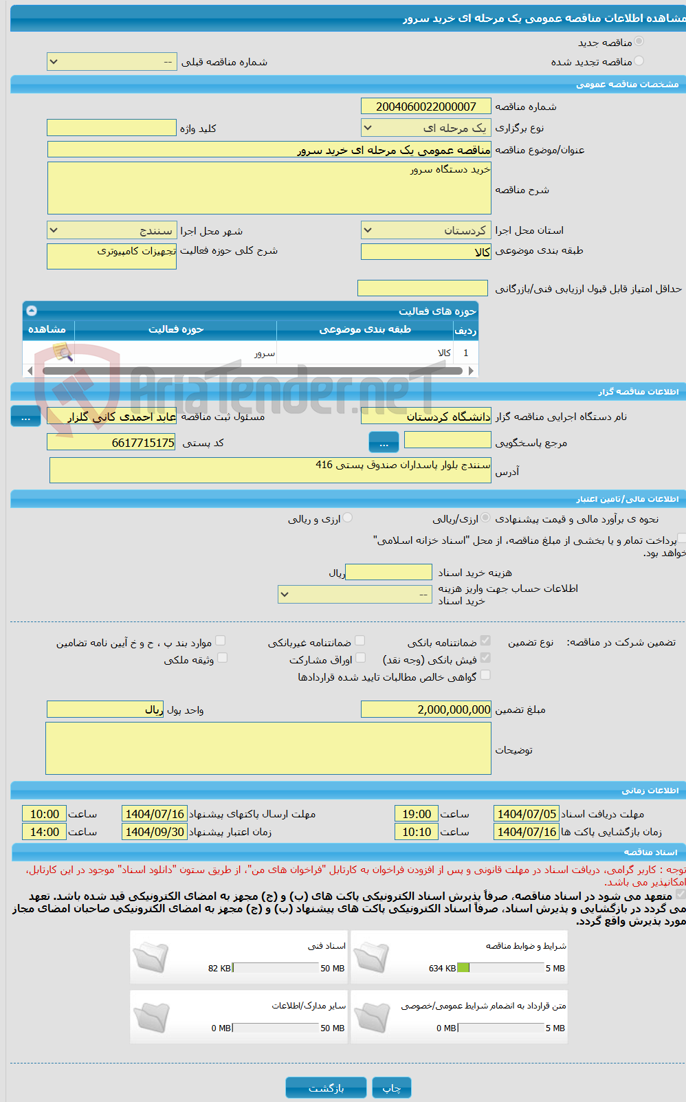 تصویر کوچک آگهی مناقصه عمومی یک مرحله ای خرید سرور