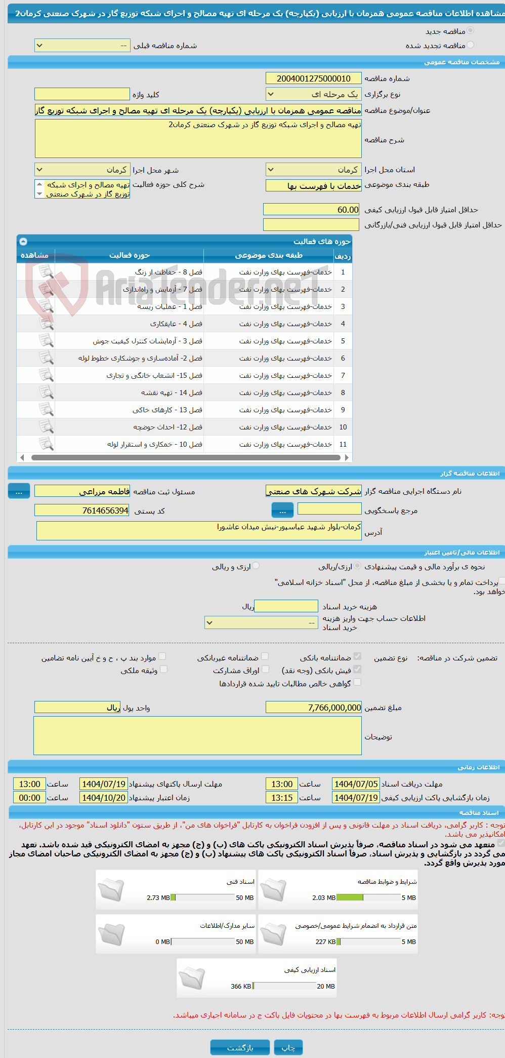 تصویر کوچک آگهی مناقصه عمومی همزمان با ارزیابی (یکپارچه) یک مرحله ای تهیه مصالح و اجرای شبکه توزیع گاز در شهرک صنعتی کرمان2