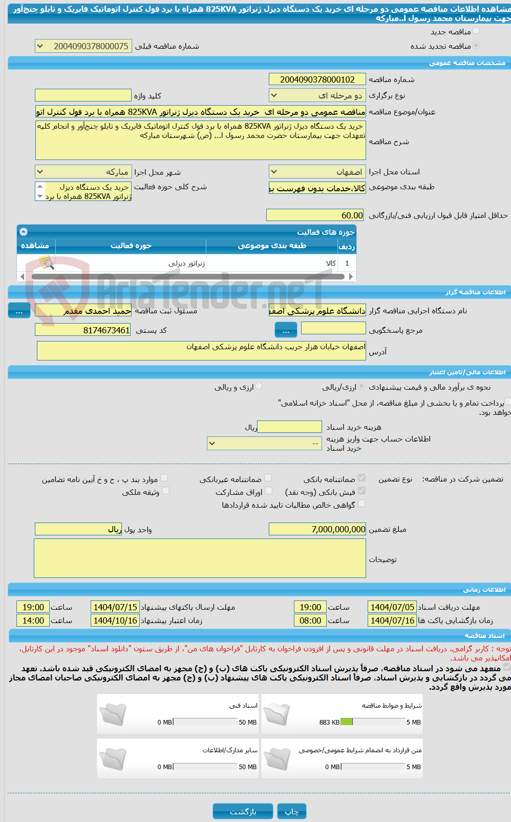 تصویر کوچک آگهی مناقصه عمومی دو مرحله ای  خرید یک دستگاه دیزل ژنراتور 825KVA همراه با برد فول کنترل اتوماتیک فابریک و تابلو چنج‌آور جهت بیمارستان محمد رسول ا..مبارکه 