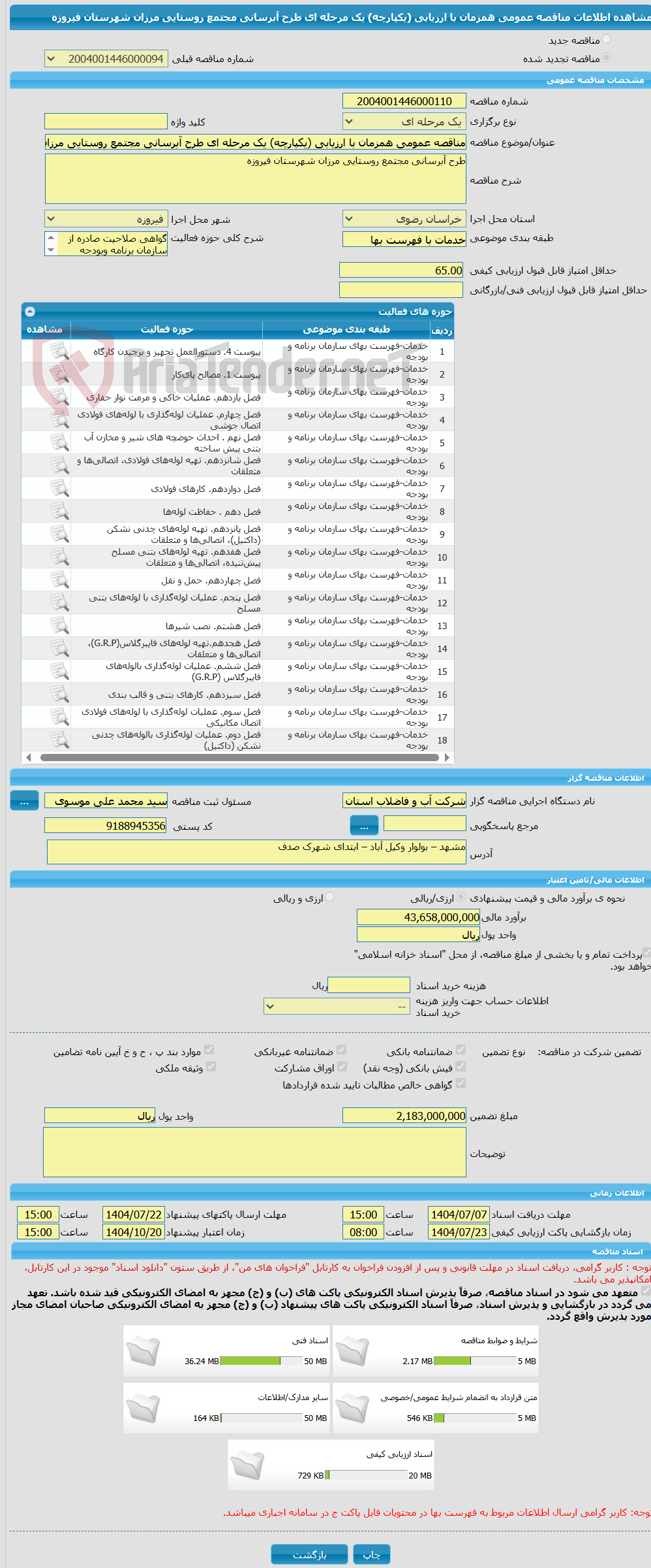 تصویر کوچک آگهی مناقصه عمومی همزمان با ارزیابی (یکپارچه) یک مرحله ای طرح آبرسانی مجتمع روستایی مرزان شهرستان فیروزه