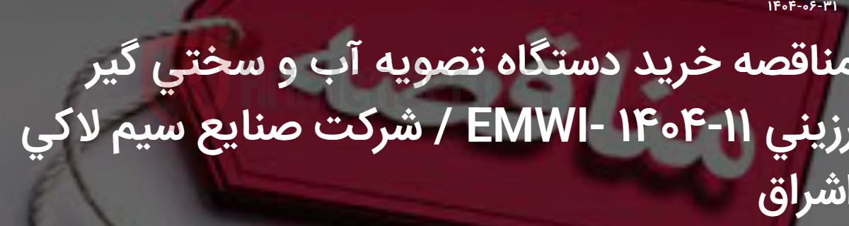 تصویر کوچک آگهی مناقصه خرید دستگاه تصویه آب و سختی گیر رزینی EMWI- 1404-11 / شرکت صنایع سیم لاکی اشراق