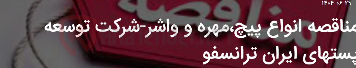 تصویر کوچک آگهی مناقصه انواع پیچ،مهره و واشر-شرکت توسعه پستهای ایران ترانسفو