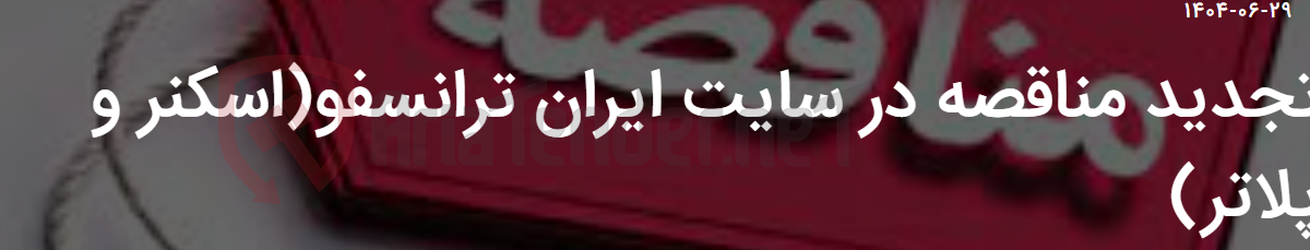 تصویر کوچک آگهی تجدید مناقصه در سایت ایران ترانسفو(اسکنر و پلاتر)