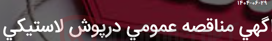 تصویر کوچک آگهی اگهی مناقصه عمومی درپوش لاستیکی