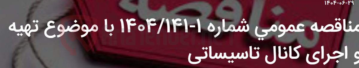 تصویر کوچک آگهی مناقصه عمومی شماره 1-1404/141 با موضوع تهیه و اجرای کانال تاسیساتی