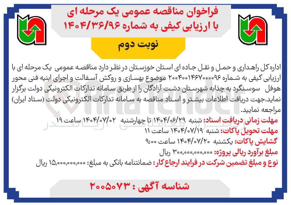 تصویر کوچک آگهی بهسازی و روکش آسفالت و اجرای ابنیه فنی محور 