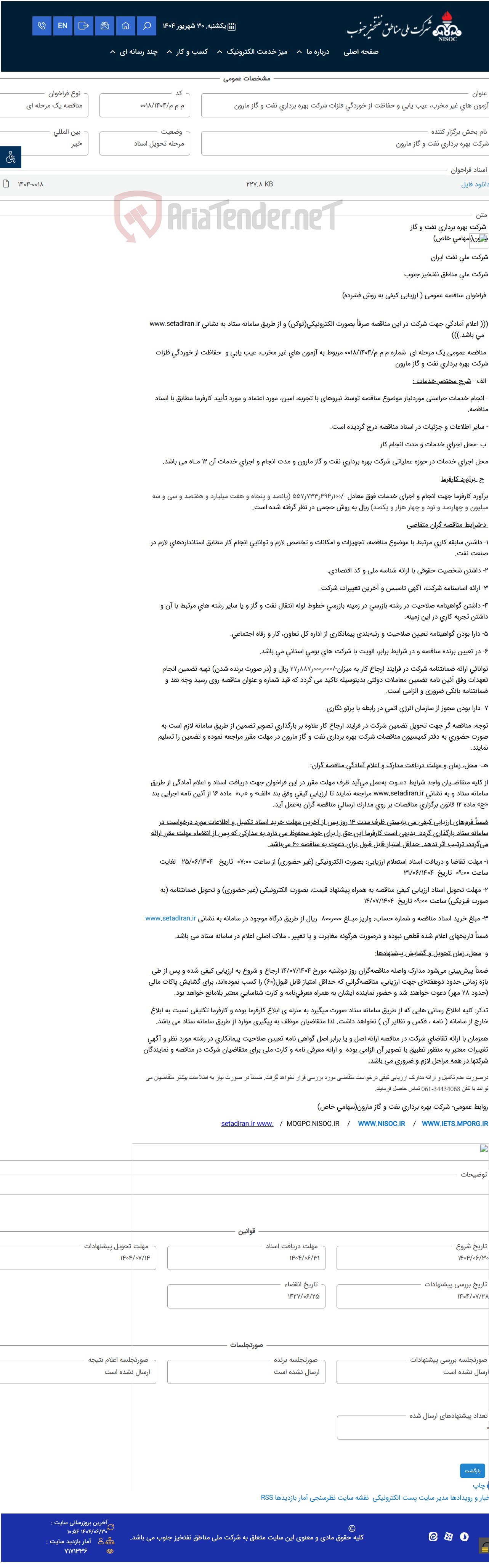 تصویر کوچک آگهی آزمون های غیر مخرب، عیب یابی و حفاظت از خوردگی فلزات شرکت بهره برداری نفت و گاز مارون