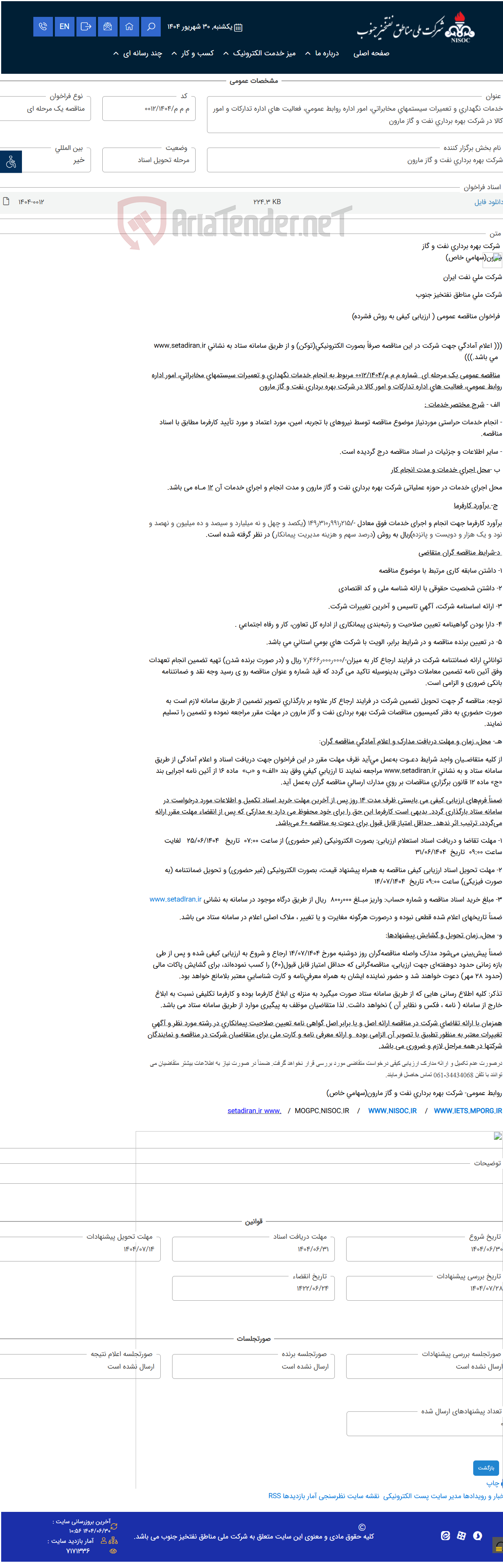 تصویر کوچک آگهی خدمات نگهداری و تعمیرات سیستمهای مخابراتی، امور اداره روابط عمومی، فعالیت های اداره تدارکات و امور کالا در شرکت بهره برداری نفت و گاز مارون