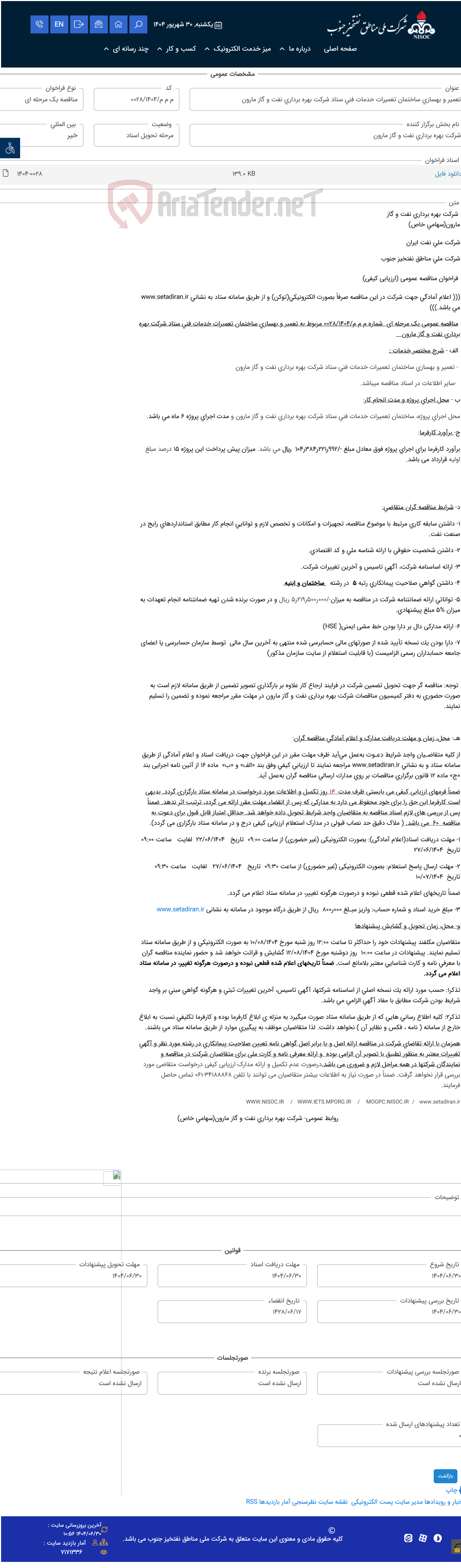 تصویر کوچک آگهی تعمیر و بهسازی ساختمان تعمیرات خدمات فنی ستاد شرکت بهره برداری نفت و گاز مارون