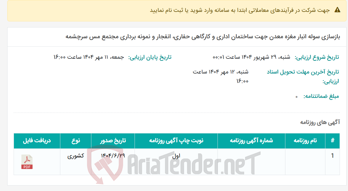 تصویر کوچک آگهی بازسازی سوله انبار مغزه معدن جهت ساختمان اداری و کارگاهی حفاری، انفجار و نمونه برداری مجتمع مس سرچشمه