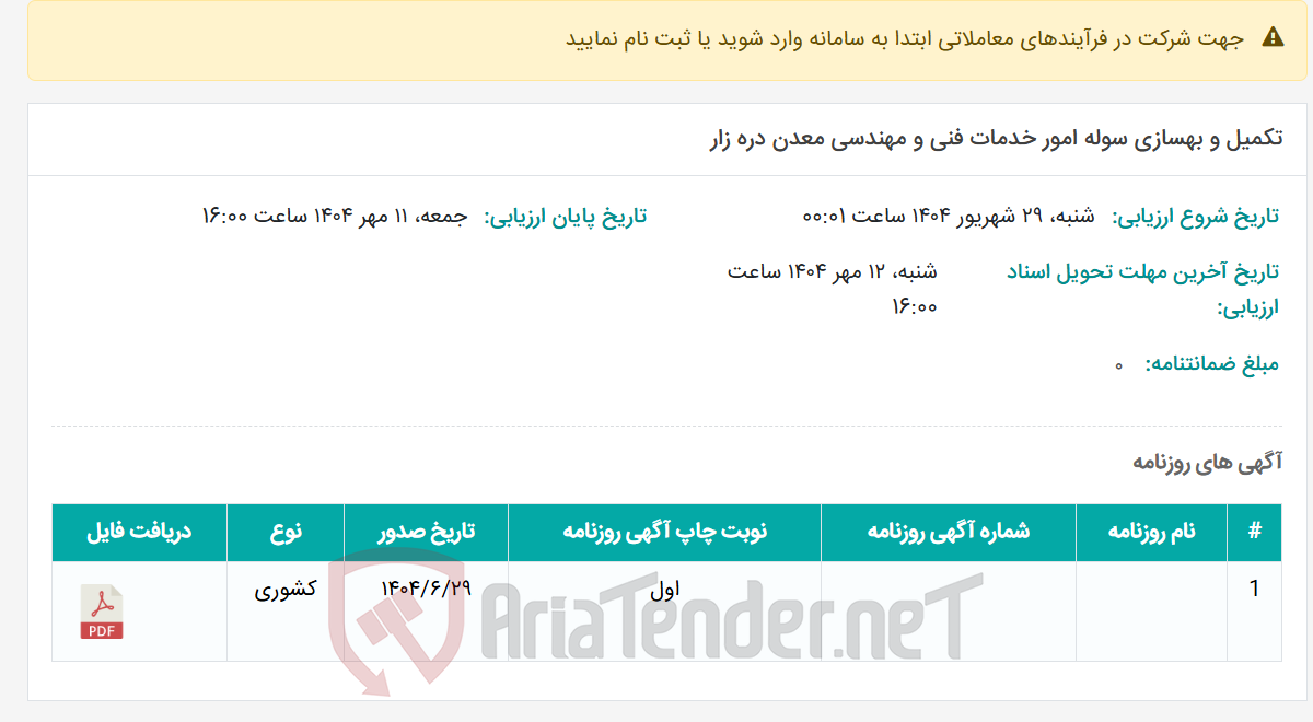 تصویر کوچک آگهی تکمیل و بهسازی سوله امور خدمات فنی و مهندسی معدن دره زار