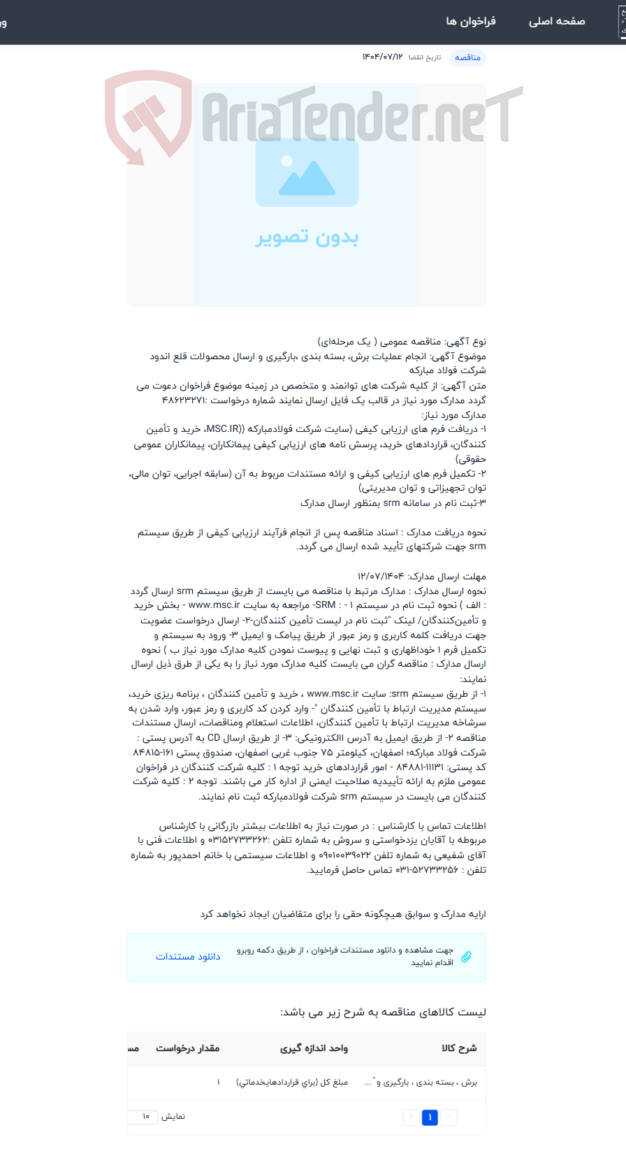 تصویر کوچک آگهی انجام عملیات برش، بسته بندی ،بارگیری و ارسال محصولات قلع اندود شرکت فولاد مبارکه