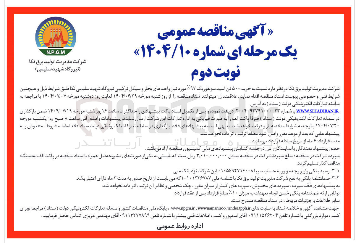 تصویر کوچک آگهی خرید ۵۰۰ تن اسید سولفوریک %۹۷ مورد نیاز واحدهای بخار و سیکل ترکیبی