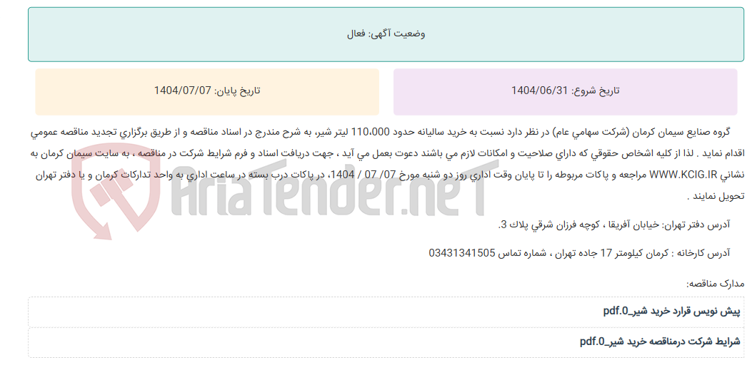تصویر کوچک آگهی تجدید مناقصه عمومی خرید سالیانه حدود 110،000 لیتر شیر ، به شرح مندرج در اسناد مناقصه