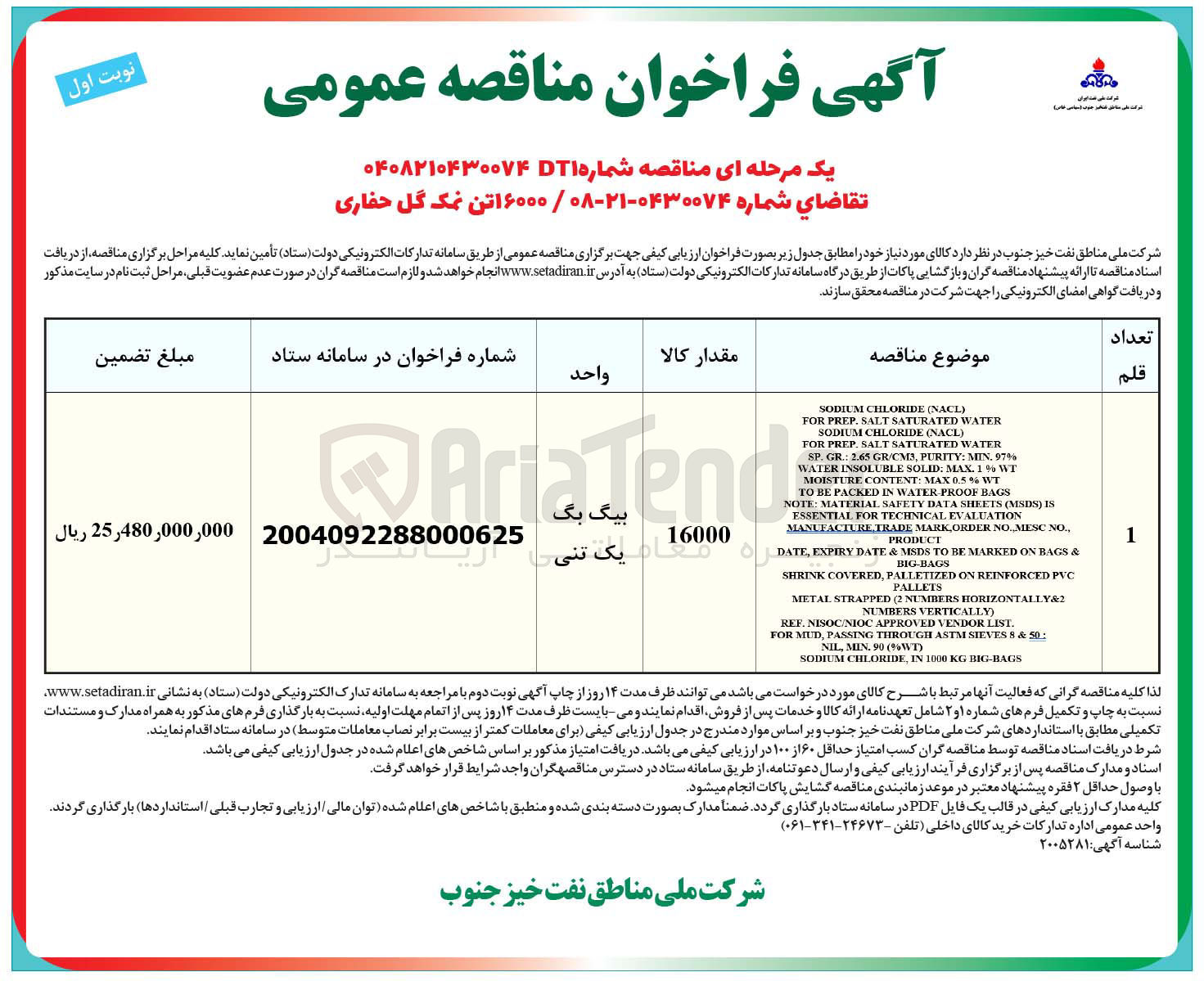 تصویر کوچک آگهی تامین ۱۶۰۰۰ تن نمک گل حفاری