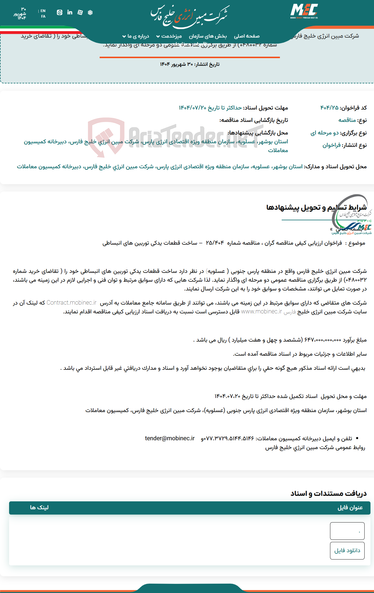 تصویر کوچک آگهی فراخوان ارزیابی کیفی مناقصه شماره ۴۰۴/۲۵- ساخت قطعات یدکی توربین های انبساطی