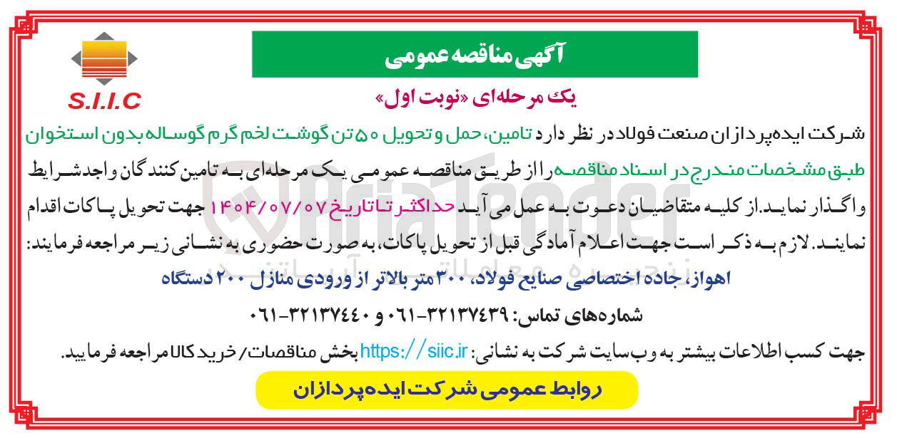 تصویر کوچک آگهی تامین حمل و تحویل ۵۰ تن گوشت لخم گرم گوساله بدون استخوان 