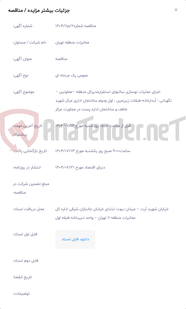 تصویر کوچک آگهی اجرای عملیات نوسازی سالنهای استقرارمدیرکل منطقه –معاونین – نگهبانی - آبدارخانه-طبقات زیرزمین ، اول ودوم ساختمان اداری مرکز شهید عاطف و ساختمان اداره پست در مجاورت مرکز