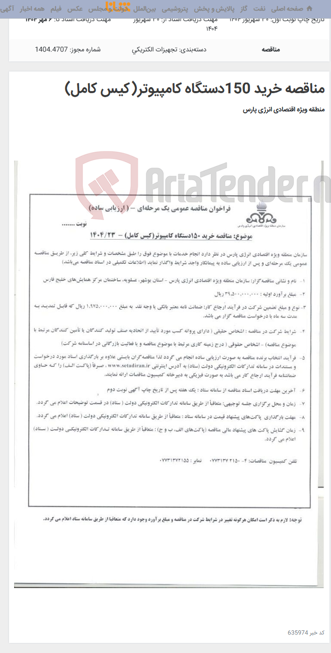 تصویر کوچک آگهی مناقصه خرید 150دستگاه کامپیوتر(کیس کامل)