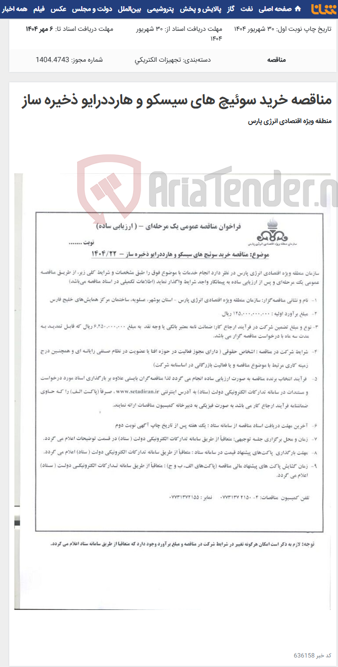 تصویر کوچک آگهی مناقصه خرید سوئیچ های سیسکو و هارددرایو ذخیره ساز