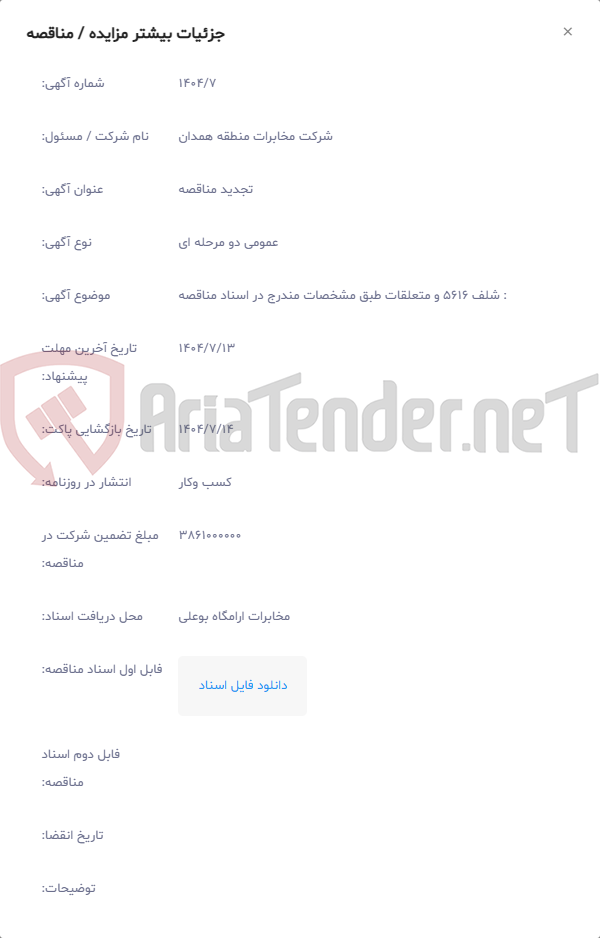 تصویر کوچک آگهی : شلف 5616 و متعلقات طبق مشخصات مندرج در اسناد مناقصه