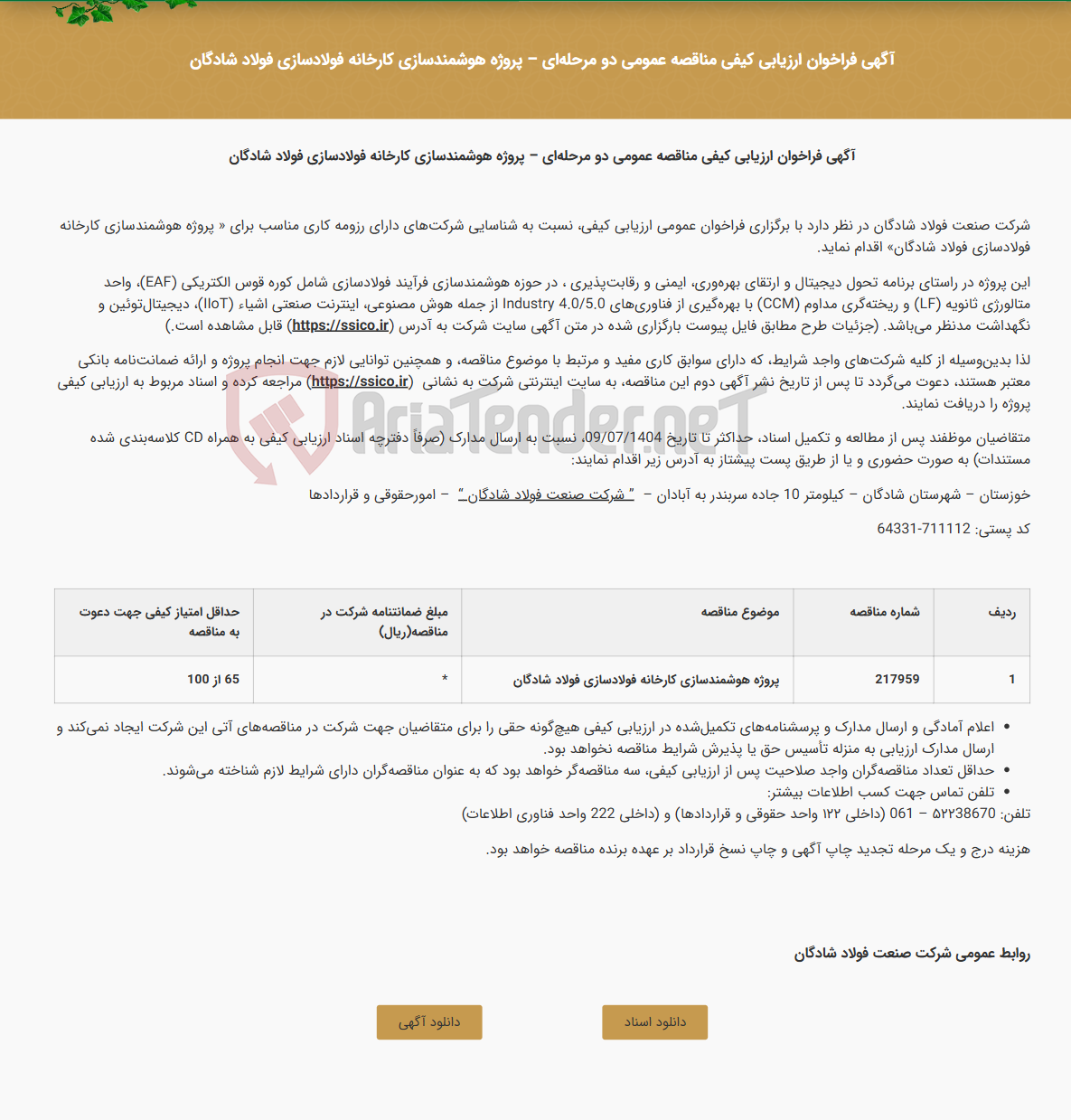 تصویر کوچک آگهی آگهی فراخوان ارزیابی کیفی مناقصه عمومی دو مرحله‌ای - پروژه هوشمندسازی کارخانه فولادسازی فولاد شادگان