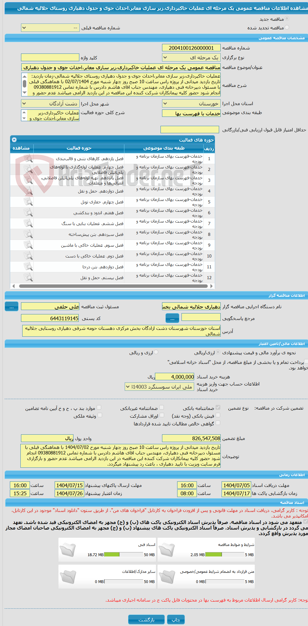 تصویر کوچک آگهی مناقصه عمومی یک مرحله ای عملیات خاکبرداری،زیر سازی معابر،احداث جوی و جدول دهیاری روستای جلالیه شمالی