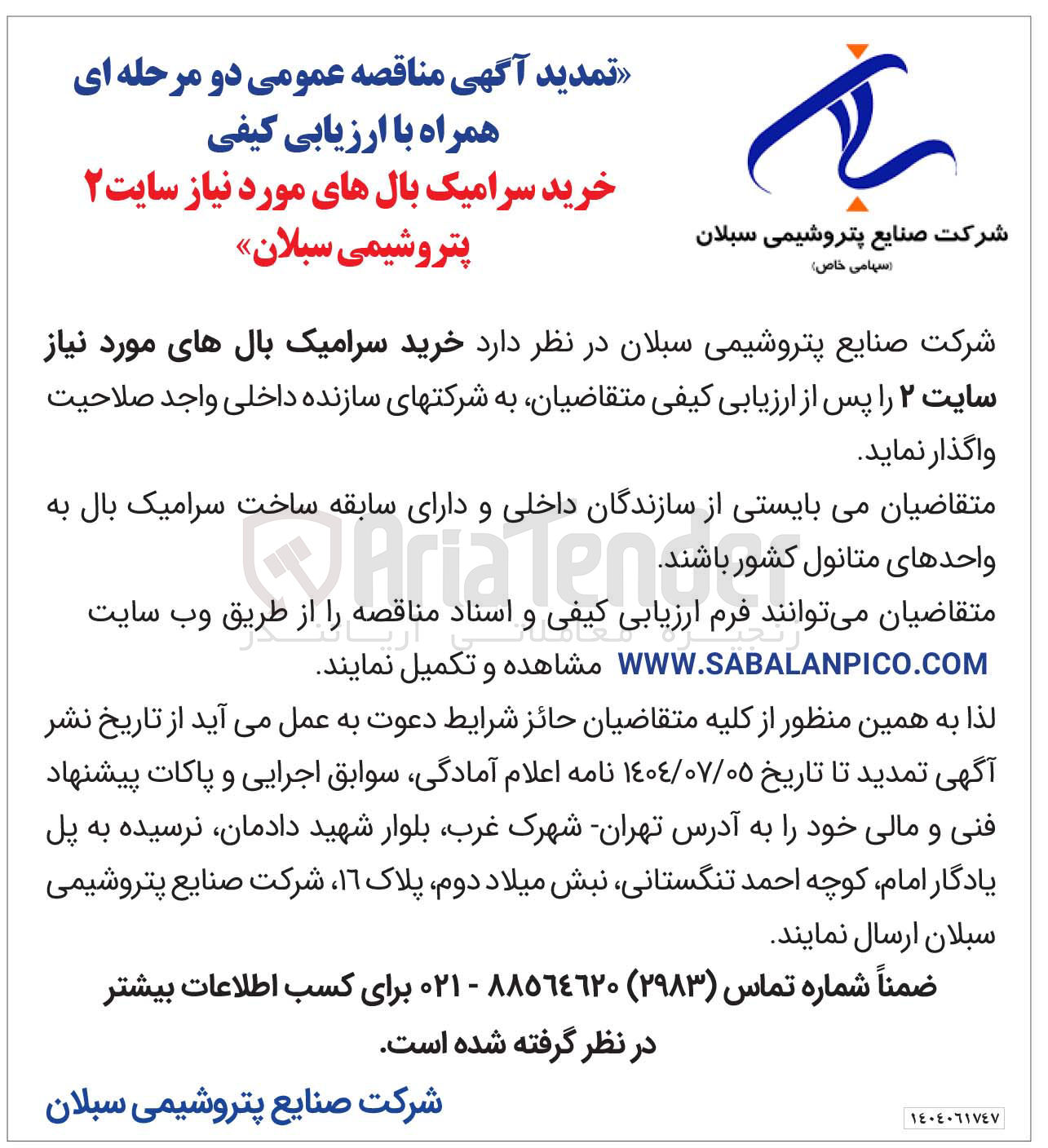 تصویر کوچک آگهی خرید سرامیک بال های مورد نیاز سایت ۲