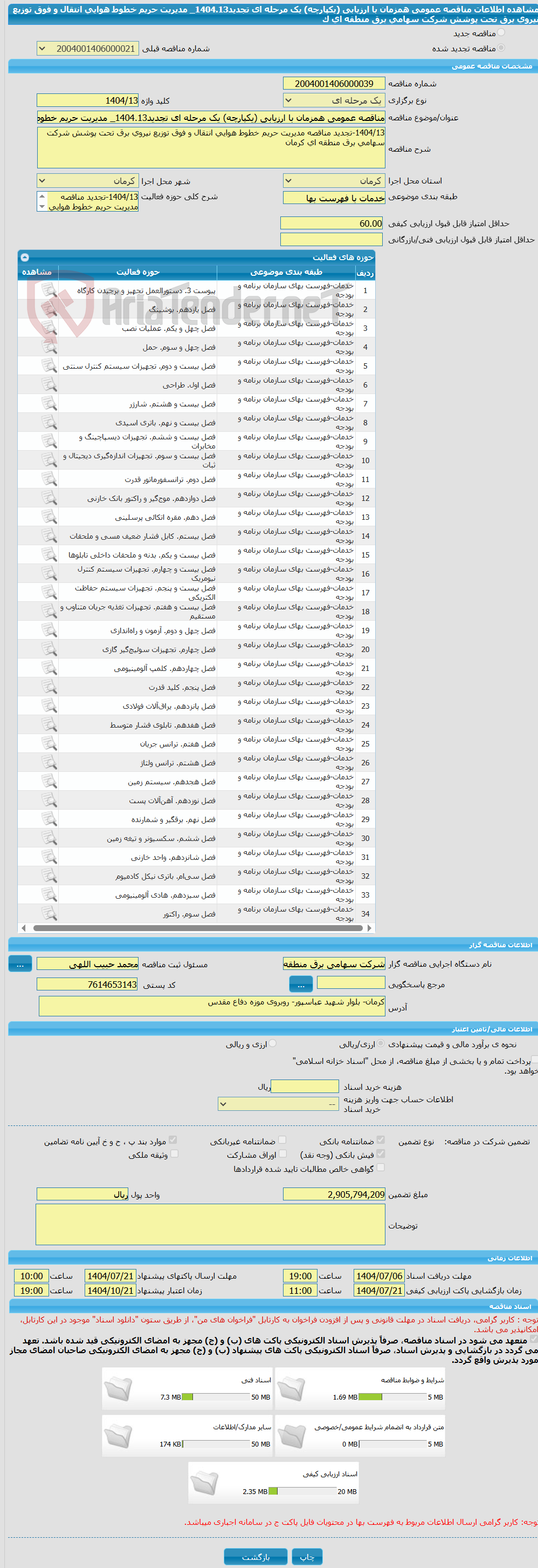 تصویر کوچک آگهی مناقصه عمومی همزمان با ارزیابی (یکپارچه) یک مرحله ای تجدید1404.13_ مدیریت حریم خطوط هوایی انتقال و فوق توزیع نیروی برق تحت پوشش شرکت سهامی برق منطقه ای ک